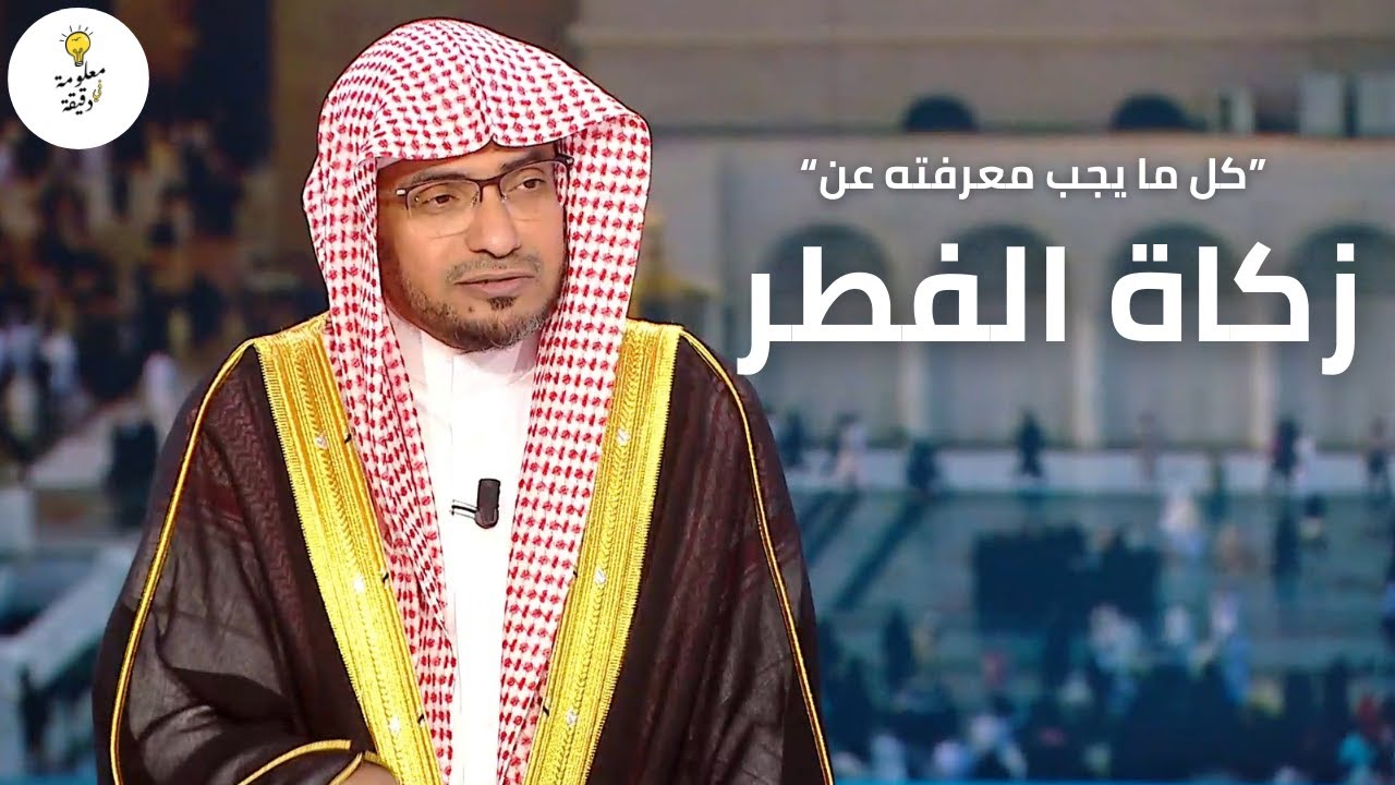 قراءة مفصلة عن زكاة الفطر | متى وكم و لمن تكون وحالات استثنائية للزوجة والجنين | الشيخ صالح المغامسي