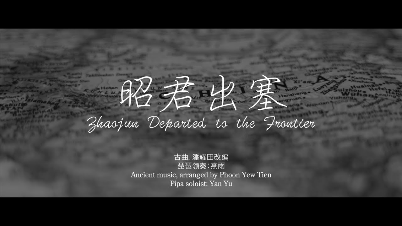 昭君出塞 - 潘耀田改编  Zhaojun Departed to the Frontier - Arranged by Phoon Yew Tien