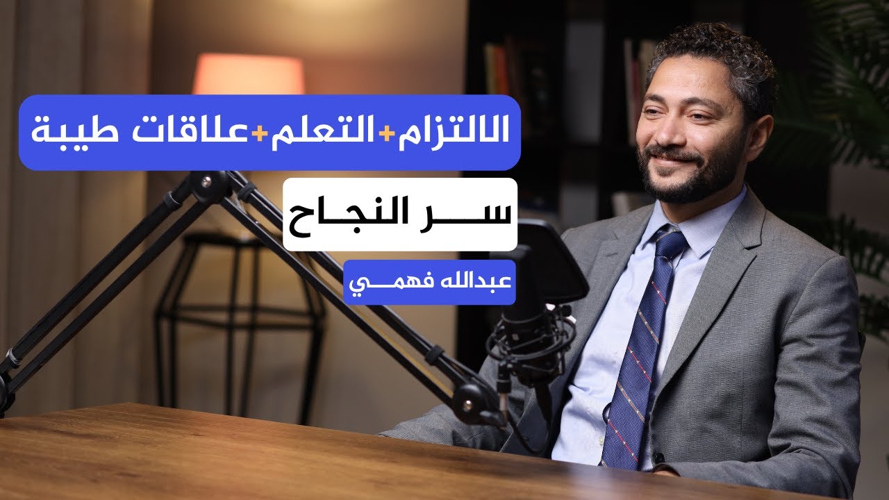 الالتزام والتعلم المُستمر وبناء علاقات طيبة هو سر النجاح | أ. عبدالله فهمي | بودكاست كِنـــاز