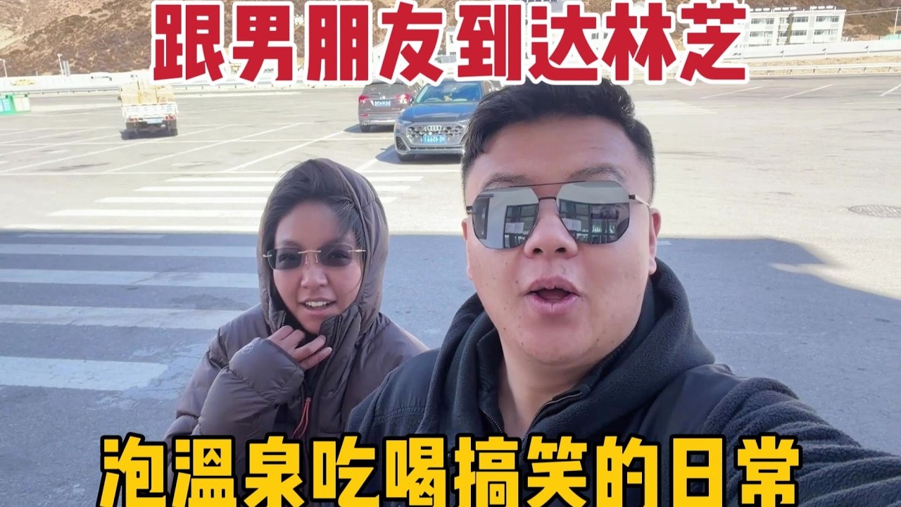【那曲拉姆】跟维维在林芝泡温泉，主线任务是吃和搞抽象，哈哈哈哈 