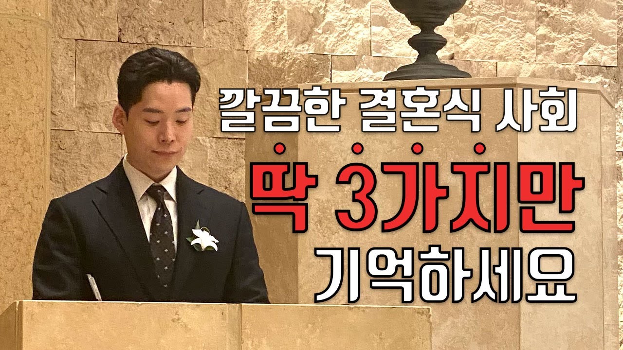 결혼식 첫 사회라면 필수 시청! 인생 첫 결혼식 사회 현실 후기 & 꿀팁 대방출
