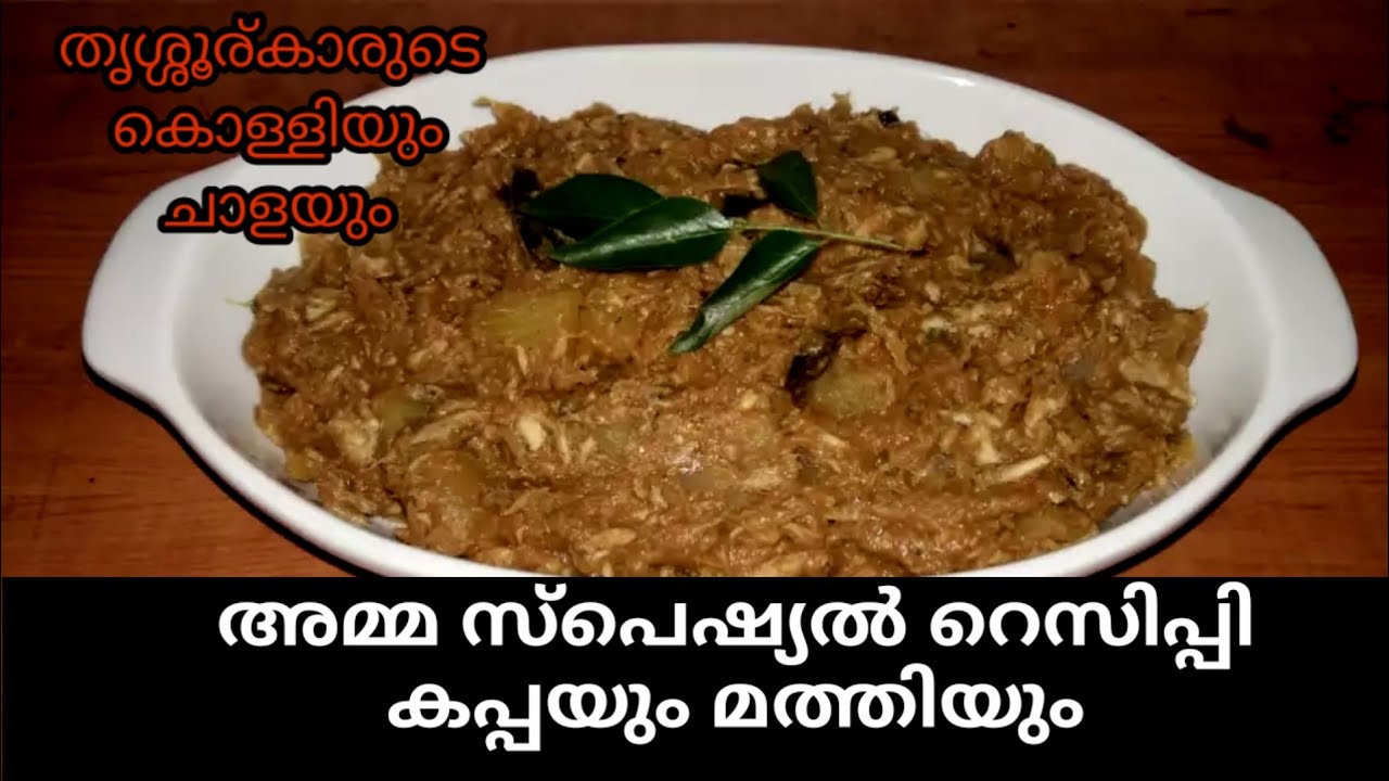 അമ്മ സ്‌പെഷ്യൽ നല്ല നാടൻ കപ്പയും മത്തിയും// തൃശ്ശൂര്കാരുടെ സ്‌പെഷ്യൽ കൊള്ളിയും ചാളയും