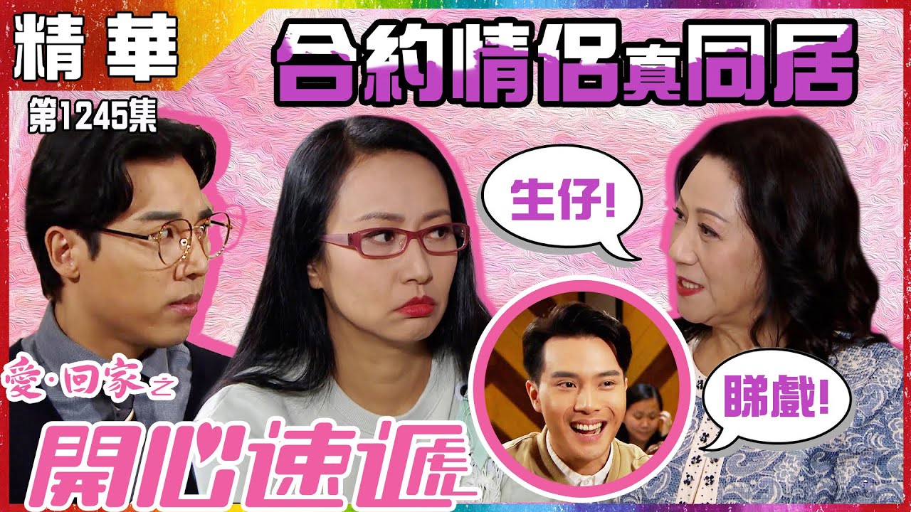 愛回家之開心速遞｜第1245集精華｜合約情侶真同居｜陳浚霆｜沈可欣｜鄭世豪