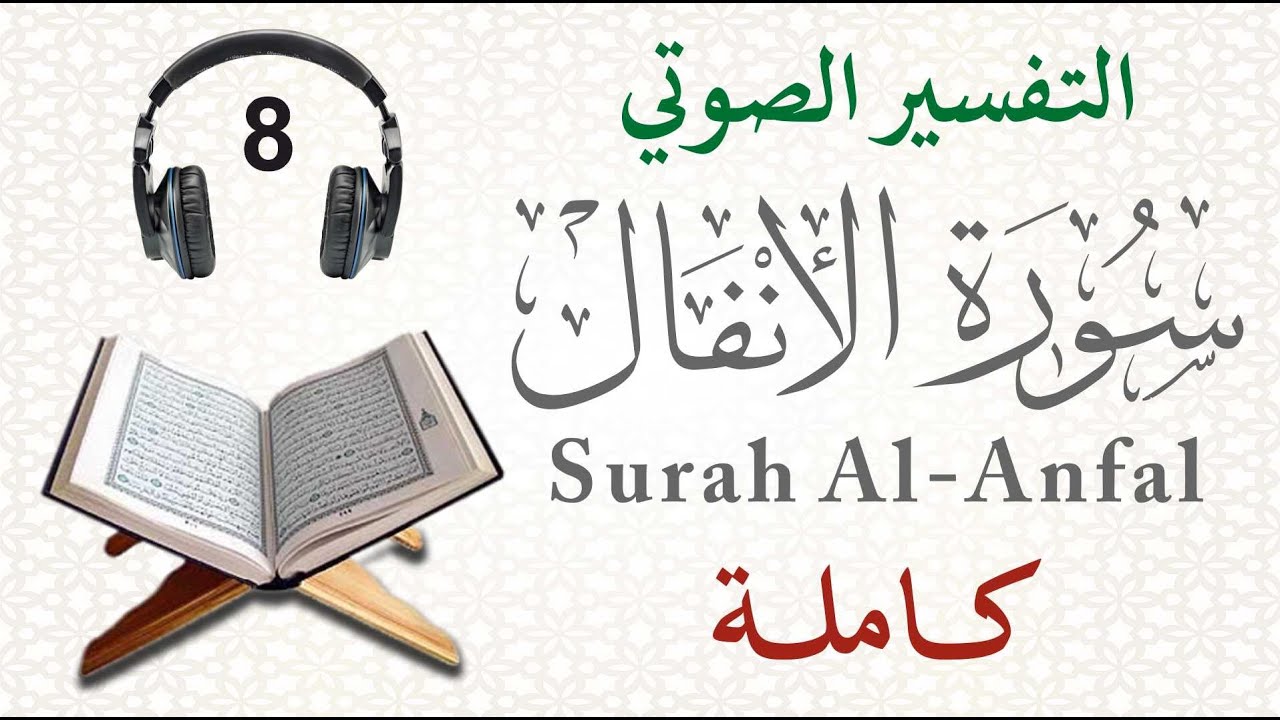 سورة الأنفال كاملة مع التفسير الصوتي