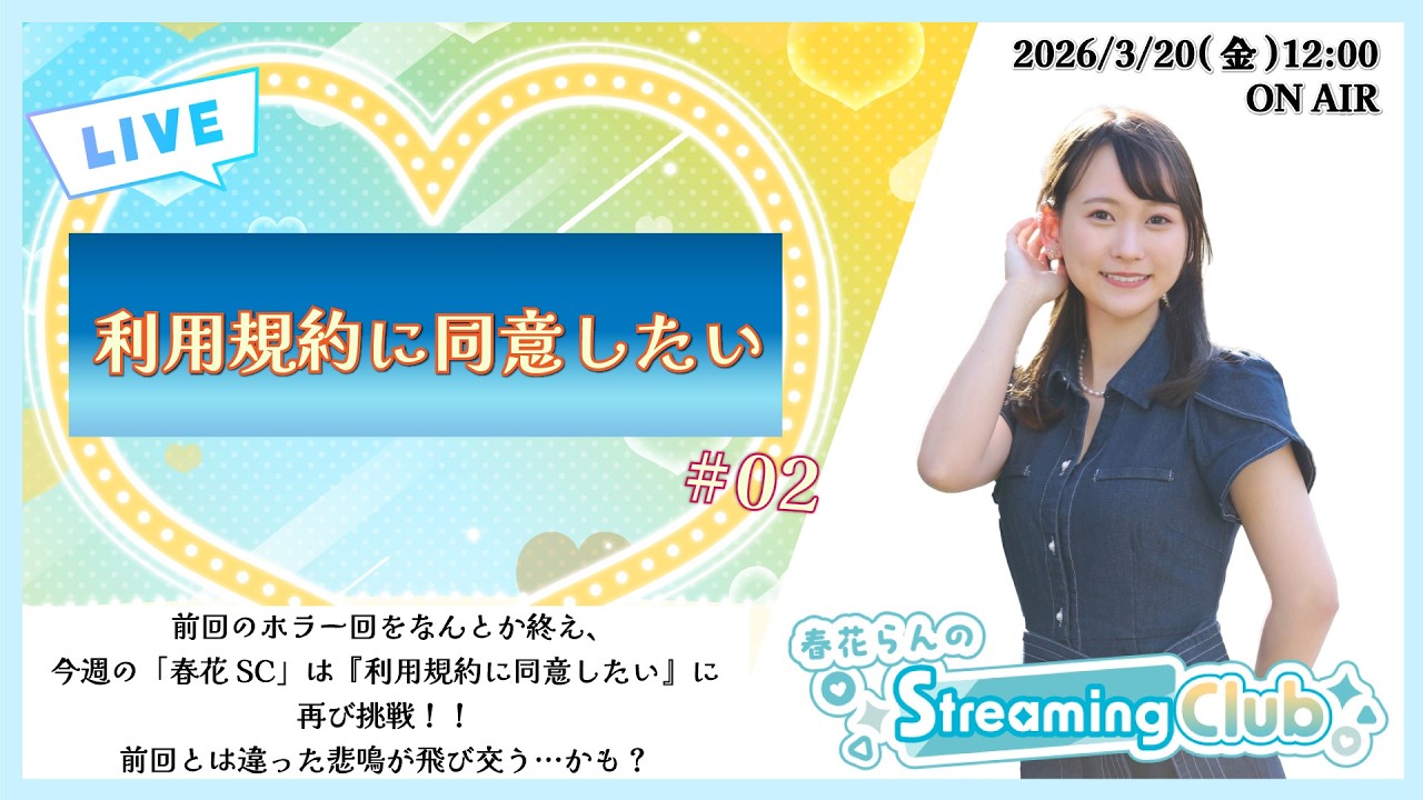 《利用規約に同意したい #02》春花らんのStreaming Club（第69回配信）