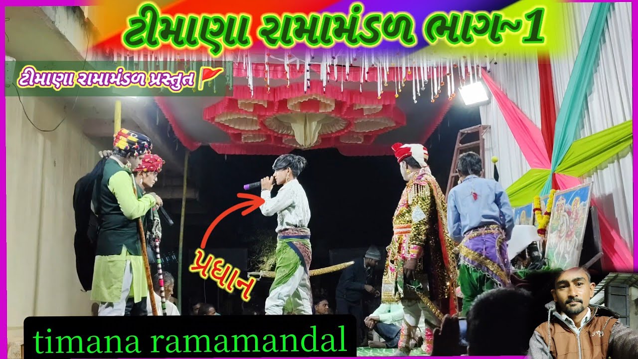 રામાપીરનુ આખ્યાન ટીમાણા ભાગ~1|ramapir Nu akhiyan part ~1
