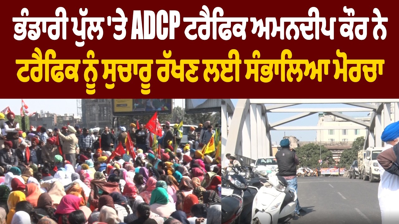 Amritsar | ਭੰਡਾਰੀ ਪੁੱਲ 'ਤੇ ADCP ਟਰੈਫਿਕ ਅਮਨਦੀਪ ਕੌਰ ਨੇ ਟਰੈਫਿਕ ਨੂੰ ਸੁਚਾਰੂ ਰੱਖਣ ਲਈ ਸੰਭਾਲਿਆ ਮੋਰਚਾ
