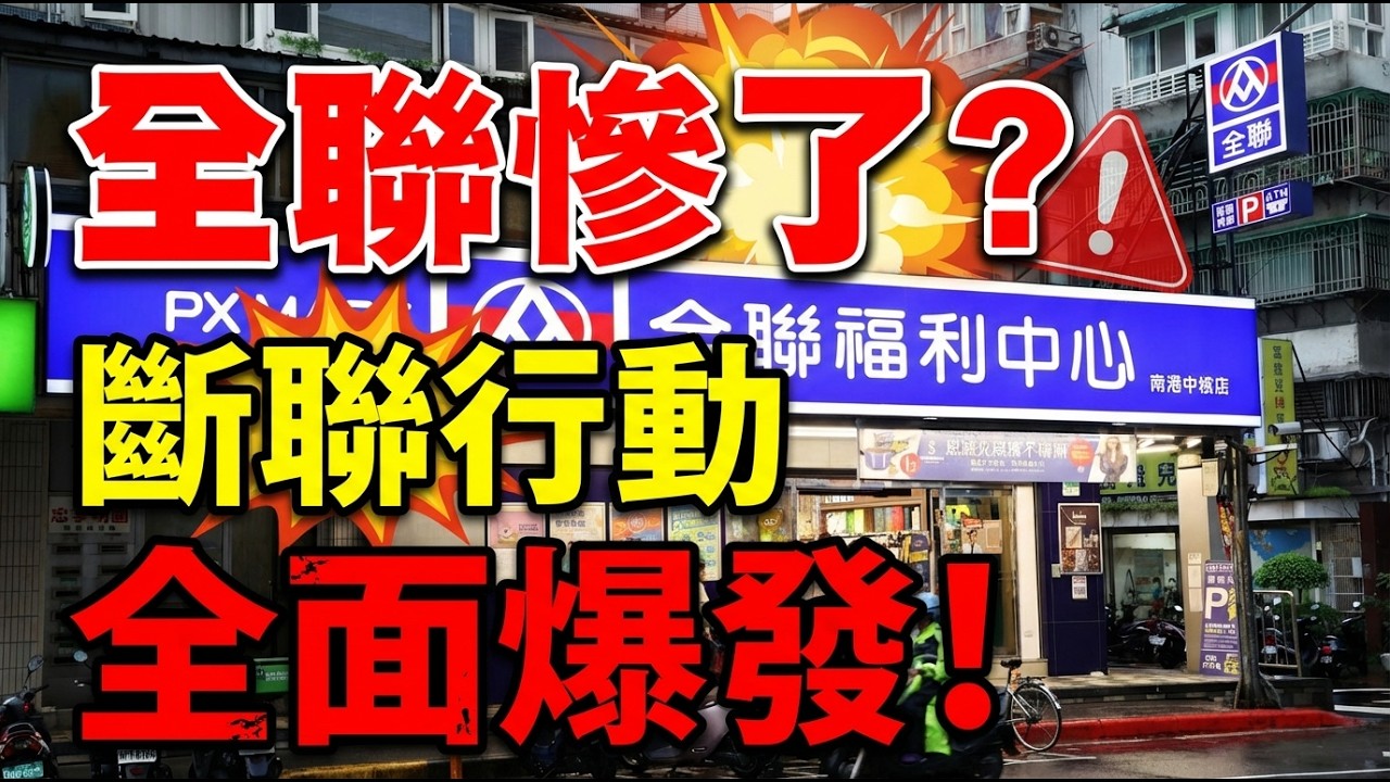 全聯真的要完了？「斷聯行動」爆紅：資安、食安、標價、勞權、壟斷六大爭議一次說清