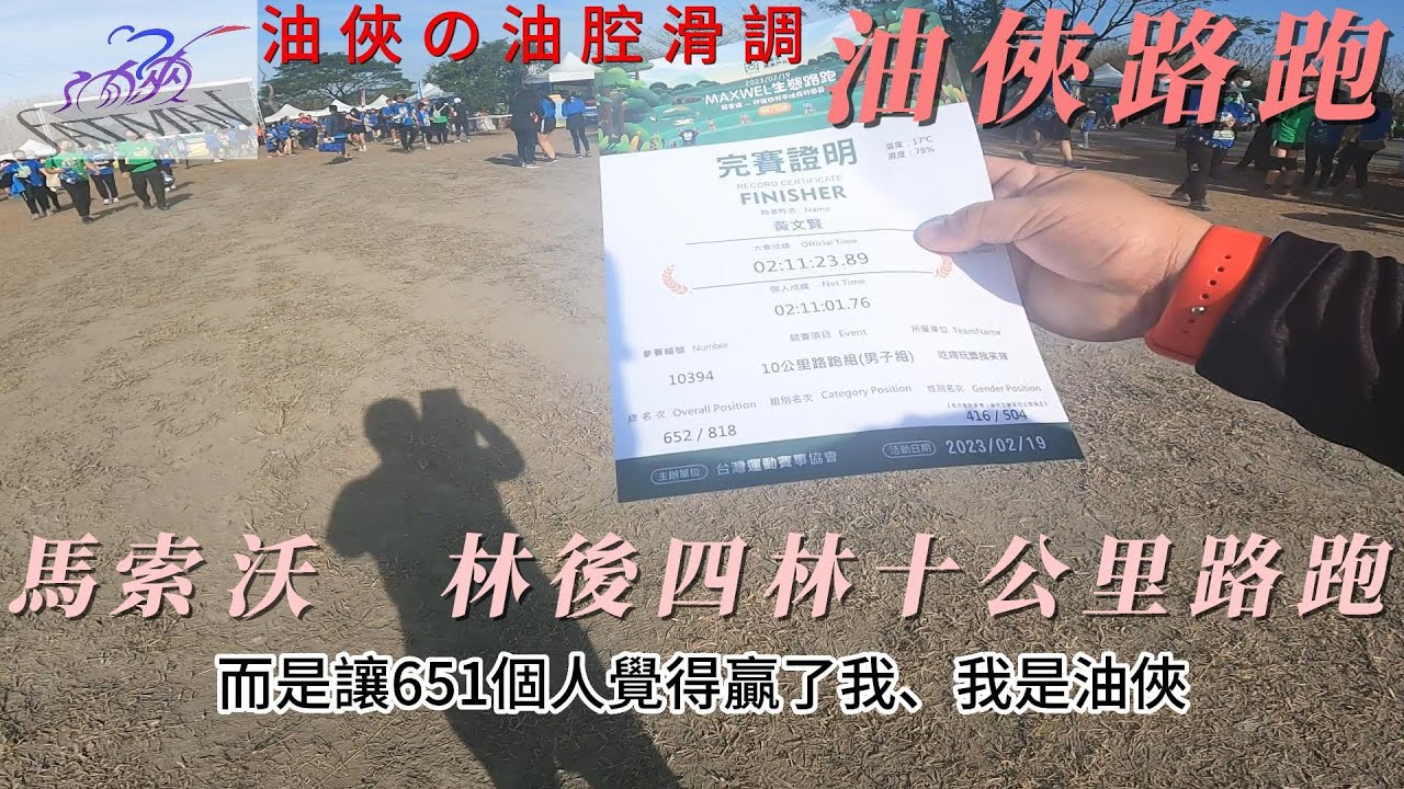 油俠の油腔滑調　油俠路跑　馬索沃　林後四林　十公里路跑紀錄