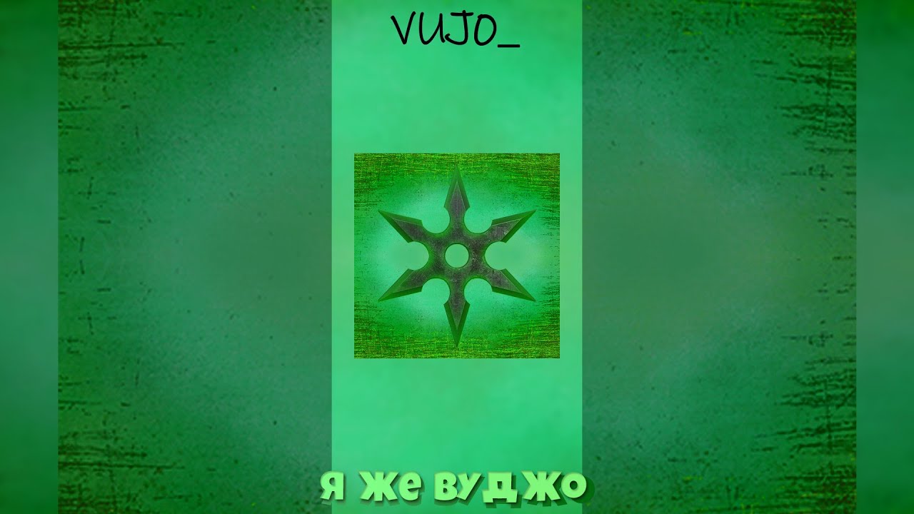 VUJO  - Я же Вуджо! (prod. Type228)