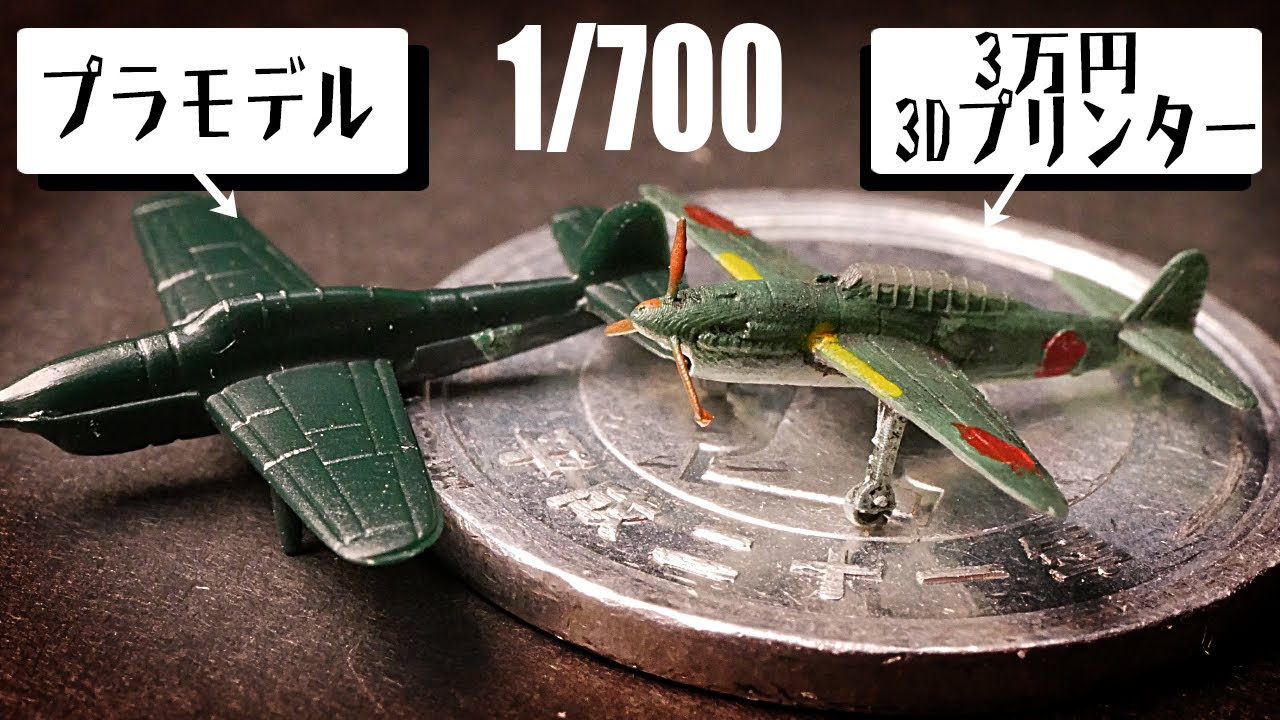 戦闘機を3Dプリンターで作ってプラモと比較してみた
