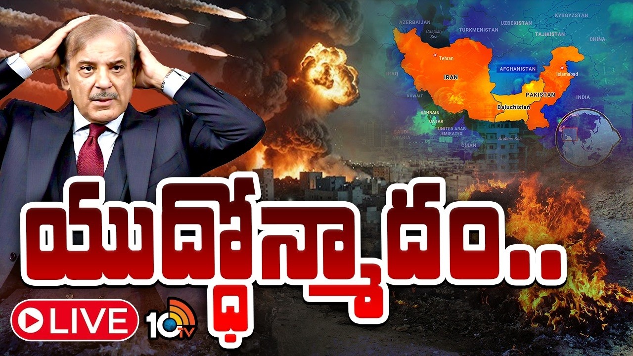 LIVE : పొరుగు దేశాలతో పాక్‌కు అన్నీ పంచాయితీలే..| Afghanistan vs Pakistan | Special Focus | 10TV