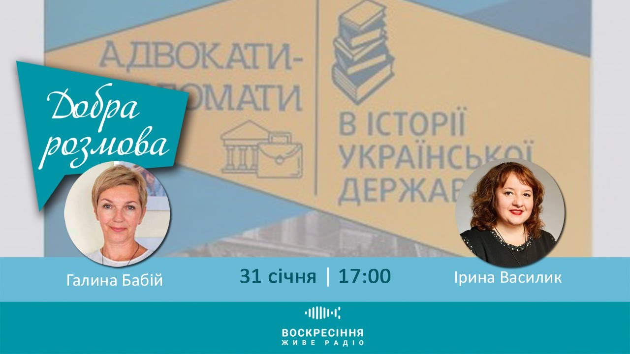 Історія української адвокатури в іменах і фактах  | Добра розмова | 31.01.2022