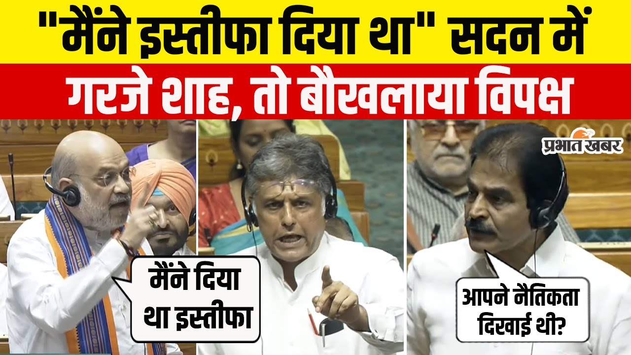 130th Constitutional Amendment Bill पर भिड़ गए Amit Shah और KC Venugopal, खूब बवाल