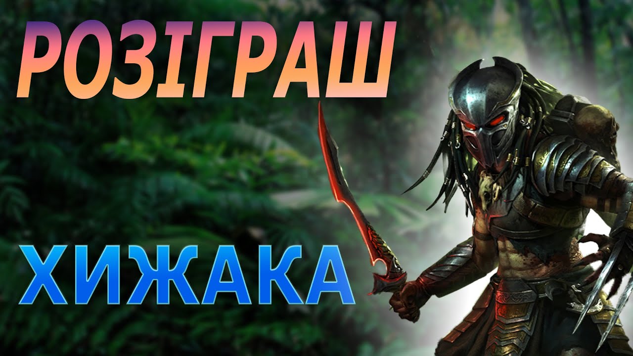РОЗІГРАШ ПЕРЕПУСТКИ З ХИЖАКОМ, МІФІЧНИЙ КРАФТ - RAID SHADOW LEGENDS
