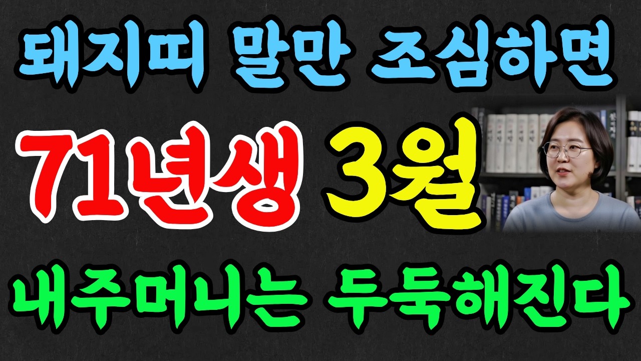 71년생 돼지띠 3월 운세!✨말조심만 하면 눌삼재라도 정말 좋습니다!#추천 #명리학 #명언 #재물운 #돼지띠