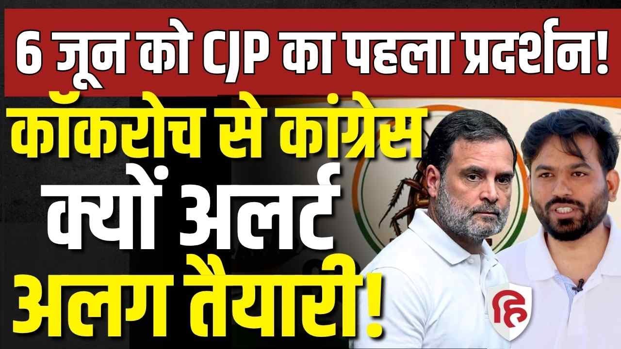 LIVE: Cockroach Janta Party 6 June Protest से Congress सतर्क, काउंटर के लिए बड़ा प्लान तैयार! Rahul
