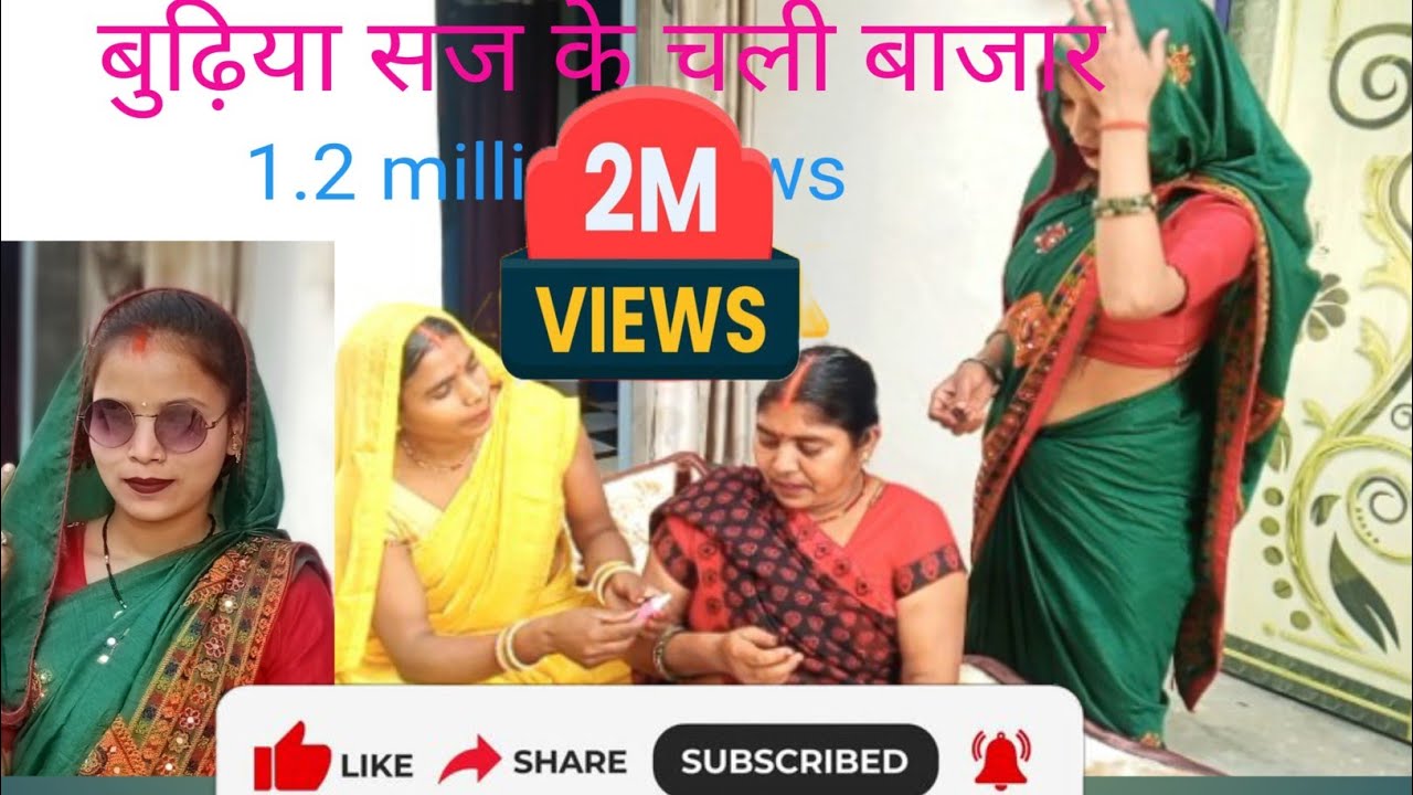 बुढ़िया सज के चली बाजार, बुढ़िया का मेकअप, बहू ने किया बुढ़िया का मेकअप