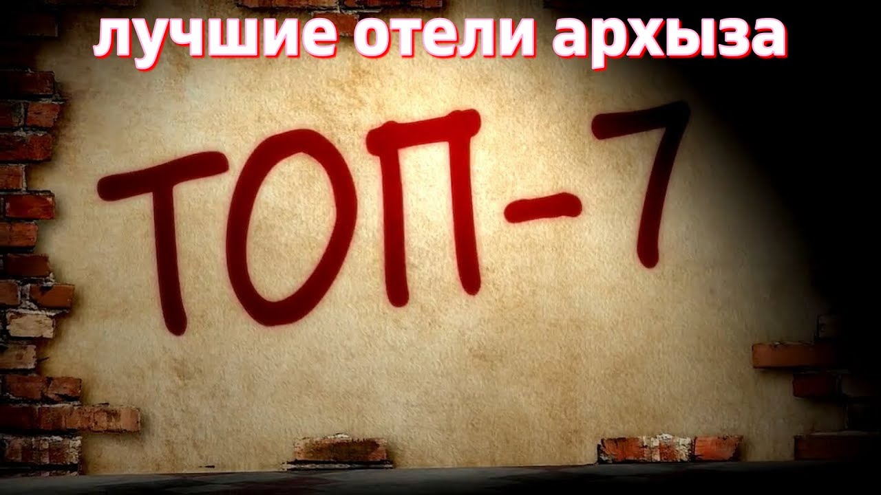 Архыз ТОП 7 Лучших отелей
