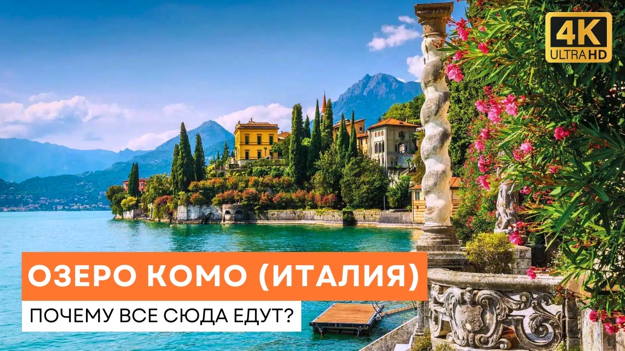 Исследуем Озеро Комо (Италия) - Почему Все Сюда Едут? - Специальный Выпуск