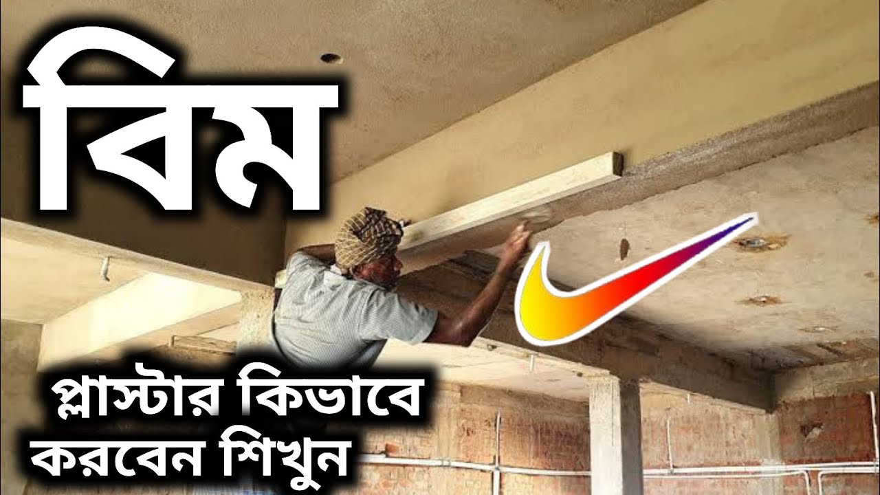 বিম প্লাস্টার কিভাবে করবেন শিখুন how to Beam Plaster with Cement|Plastering Beam Design warking