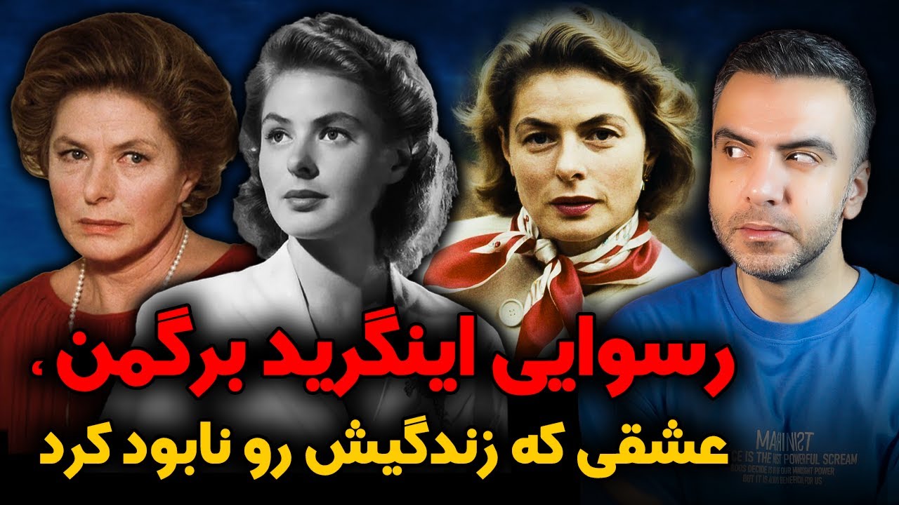 خیانتی که هالیوود هرگز نبخشید|بیوگرافی و حقایق اینگرید برگمن 