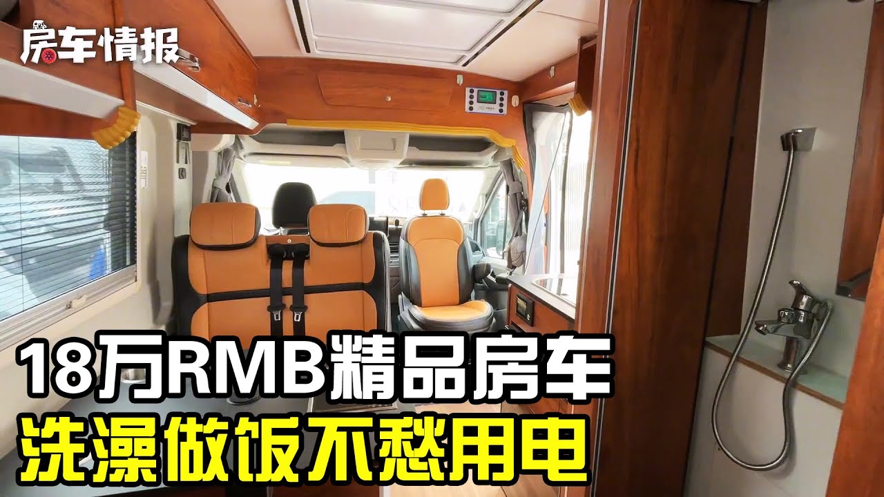 18万RMB多买到精品房车！23年上牌6座3张床，还带10度电能洗澡做饭【房车情报】