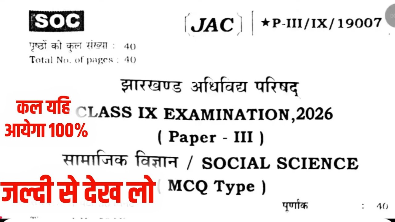 😱7 मार्च कल यहि आयेगा - सामाजिक विज्ञान । 9th jac board exam 2026