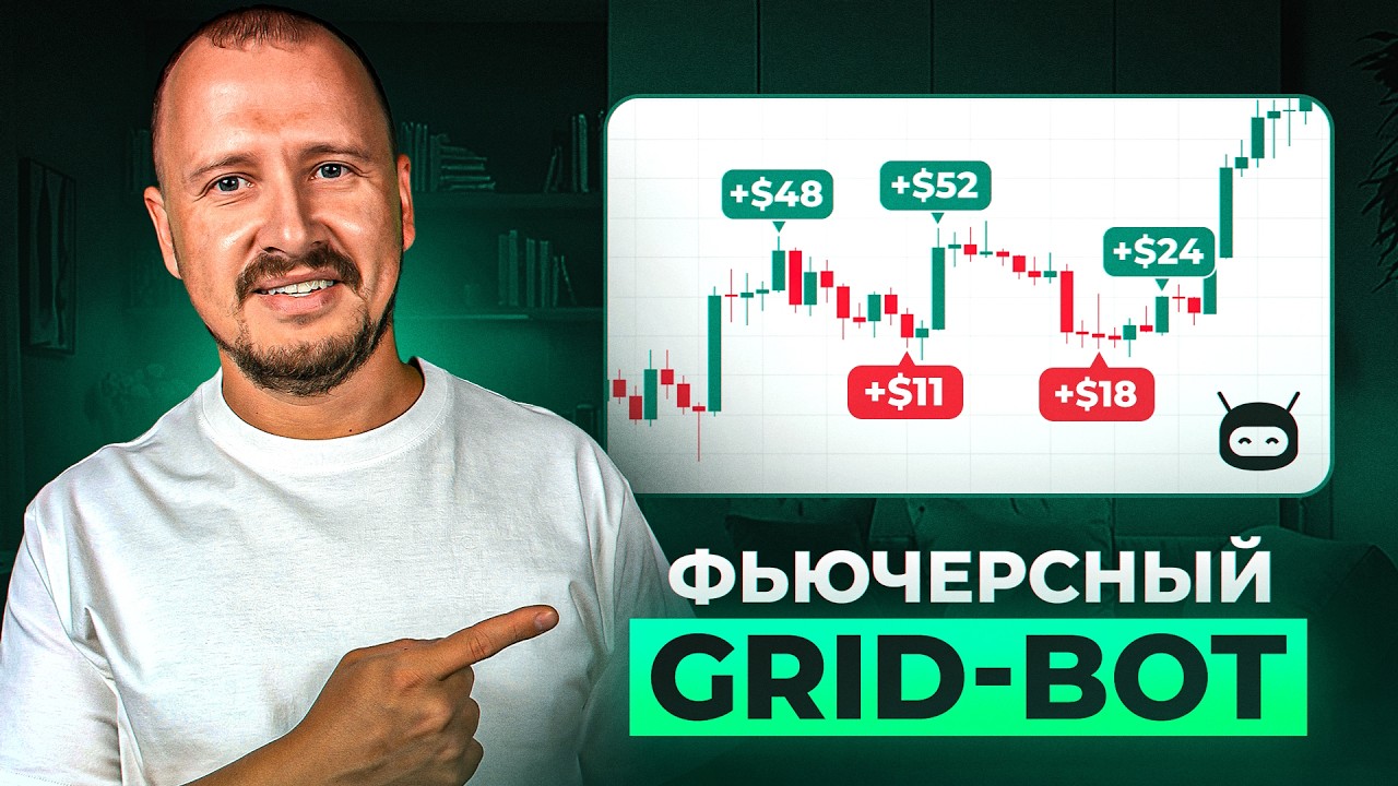Фьючерсный grid-bot: первая ПРИБЫЛЬ и СЕКРЕТНЫЕ настройки!