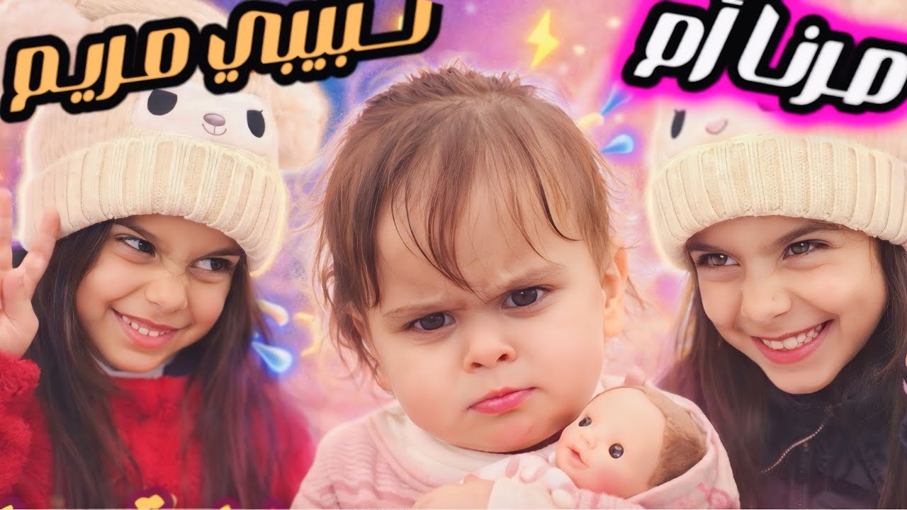 البنات صاروا ام لبيبي مريم ليوم كامل !  كانوا أشراااااار؟!؟!
