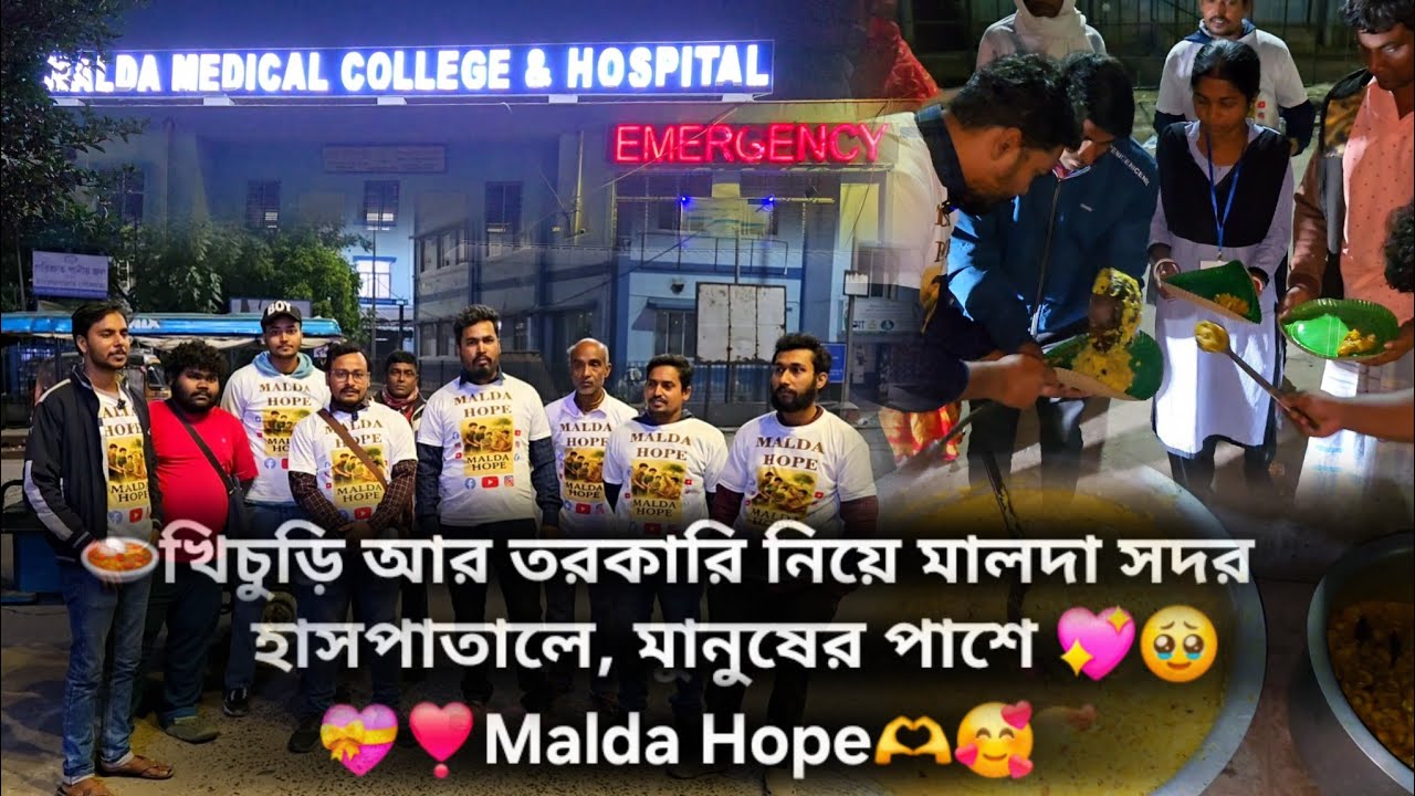 “দূরদূরান্ত থেকে আসা রোগীদের স্বজনদের রাতের খাওয়ার সমস্যা! Malda Medical Hospital