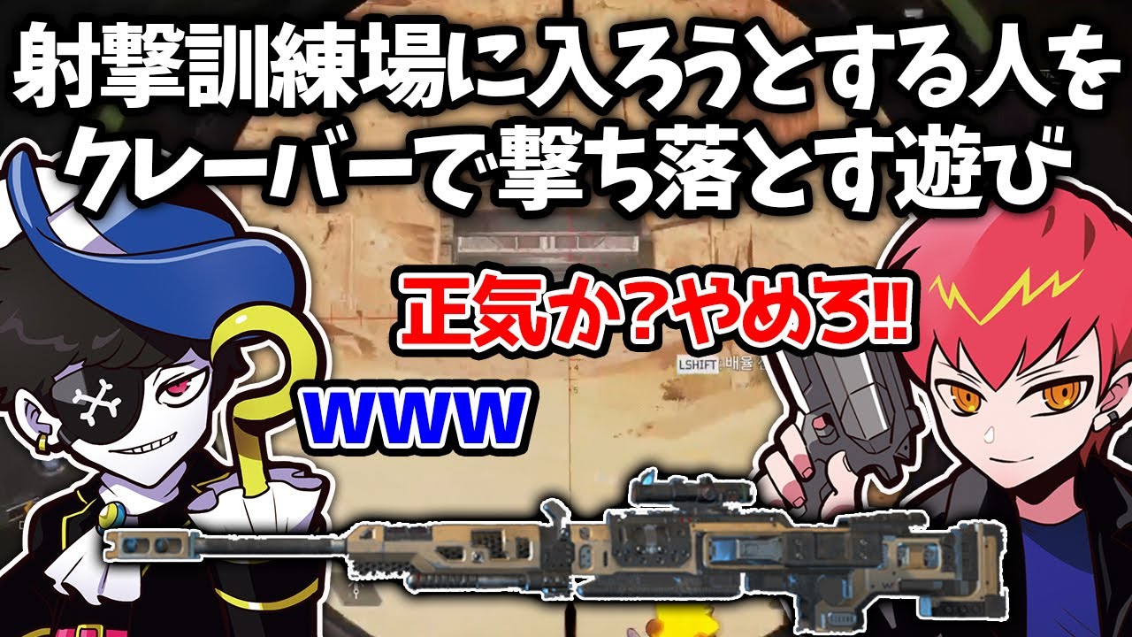 【Cpt切り抜き】射撃訓練場で鬼畜な遊びをはじめるMondoとそれに付き合うCpt【Mondo/Apex】