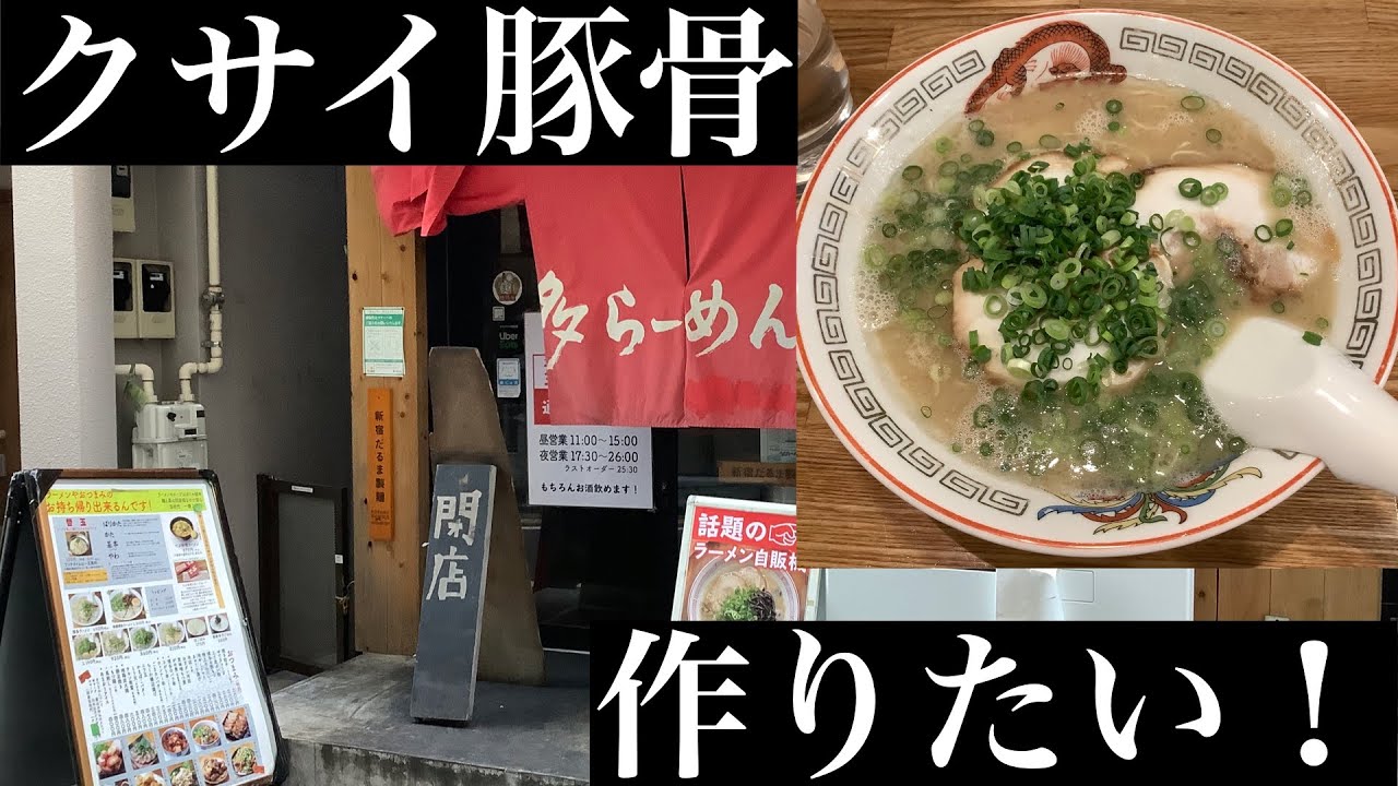 クサイ豚骨を作りたい！