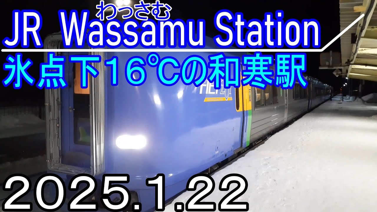 2025.1.22(水)JR北海道 和寒駅に行ってきた。I went to Wassamu Station in Hokkaido. -16℃ was cold.