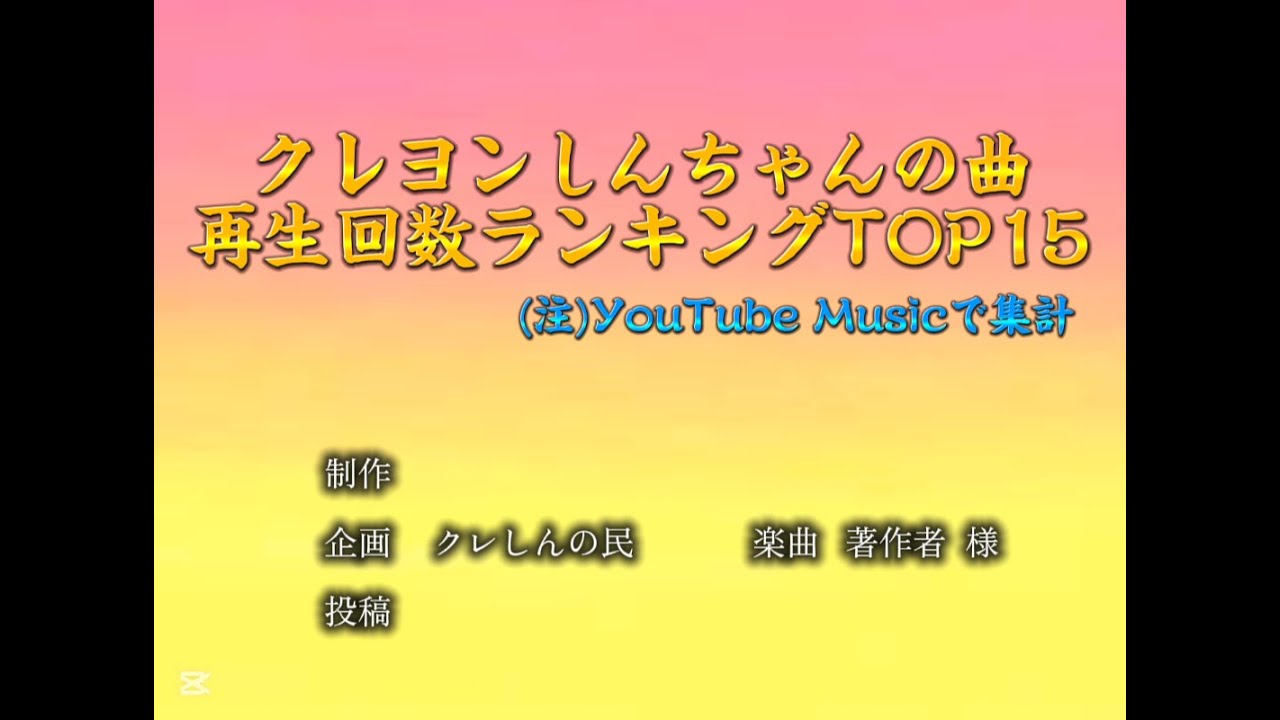 【映画公開記念】クレヨンしんちゃんの曲再生回数ランキング