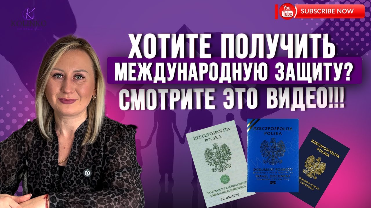 МЕЖДУНАРОДНАЯ ЗАЩИТА В ПОЛЬШЕ: ШАНС НА СПАСЕНИЕ ИЛИ СЛОЖНЫЙ ПУТЬ?