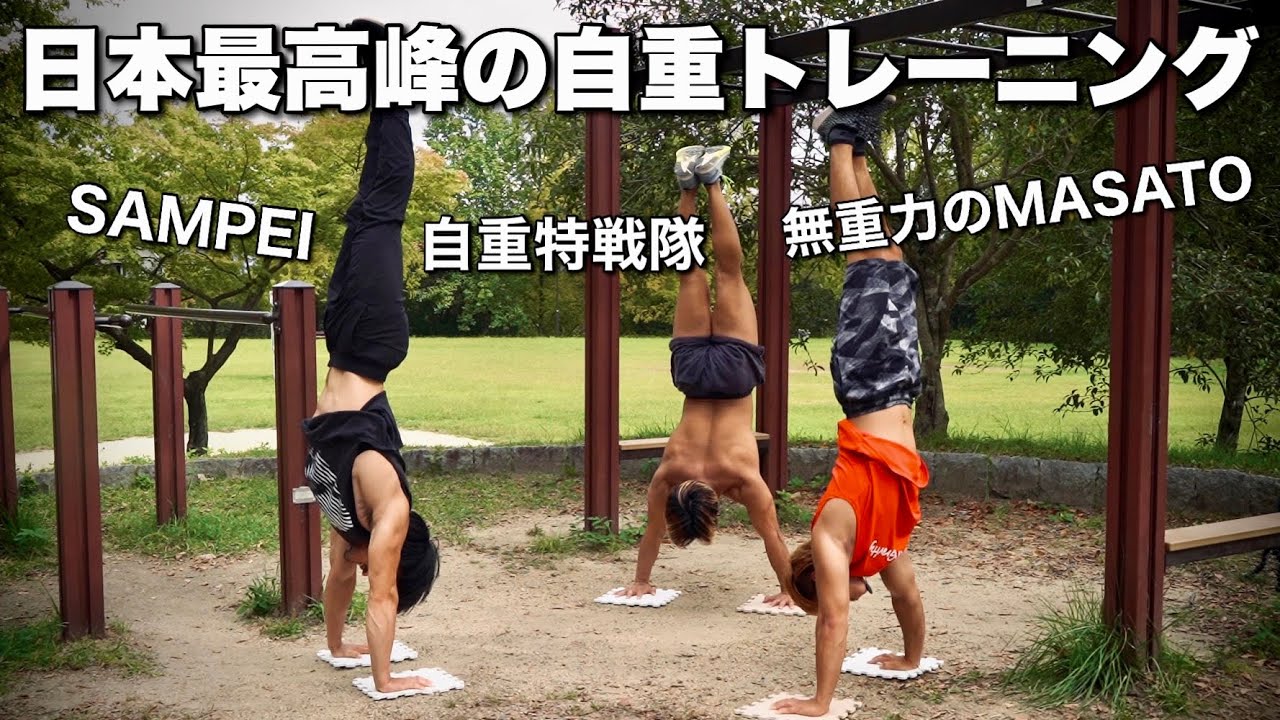 【日本最高峰】自重トレーニーの頂上決戦がハイレベル過ぎて楽しすぎました...。