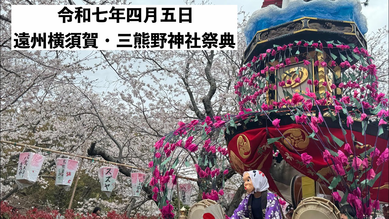 令和七年四月五日 掛川横須賀・三熊野神社大祭(昼の部)