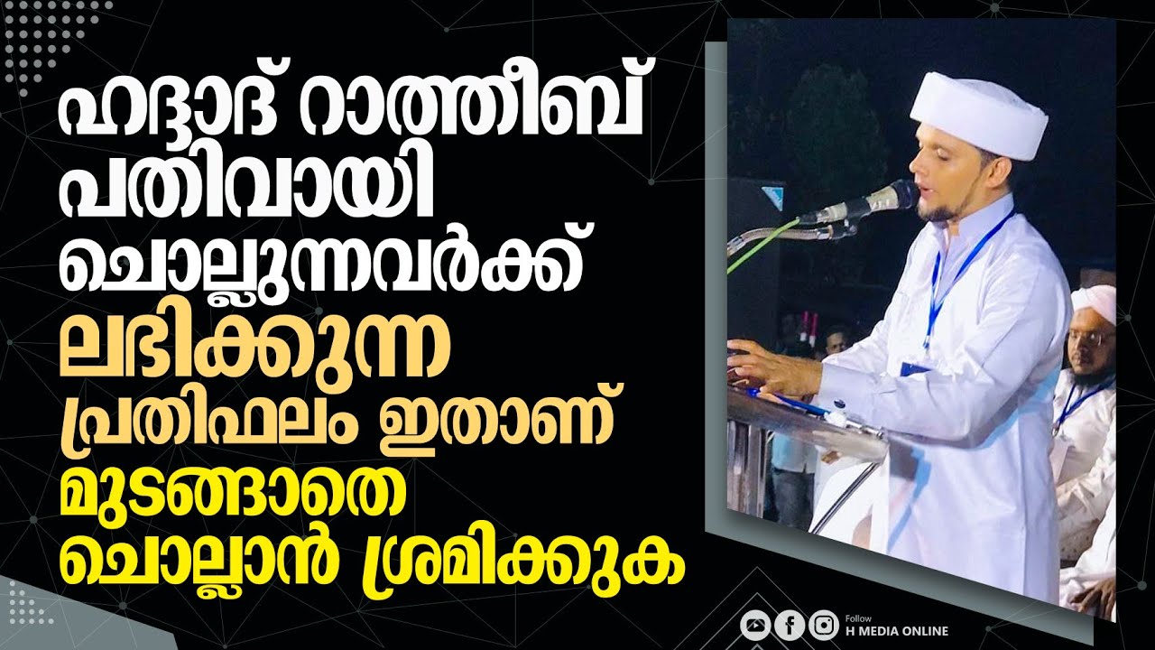 ഹദ്ദാദ്  റാത്തീബ് പതിവായി ചൊല്ലുന്നവർക്ക് ലഭിക്കുന്ന പ്രതിഫലം ഇതാണ്   Safuvan Saqafi Pathappiriyam