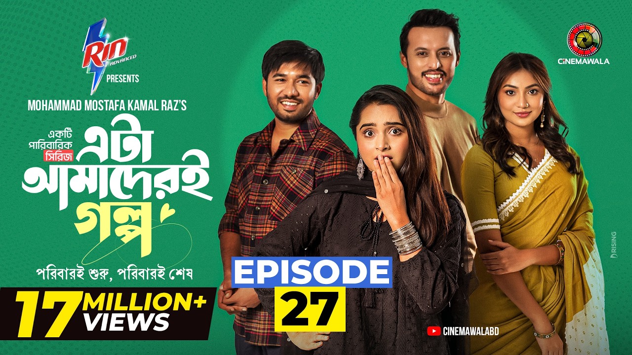 Eta Amaderi Golpo | Episode 27 | M M Kamal Raz | Basar | Payel | Sajjad | Sunerah | New Series 2026