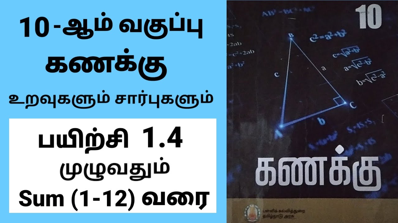 10th maths | பத்தாம் வகுப்பு கணிதம் | பயிற்சி 1.4 முழுவதும் |உறவுகளும் சார்புகளும்| Tamil medium