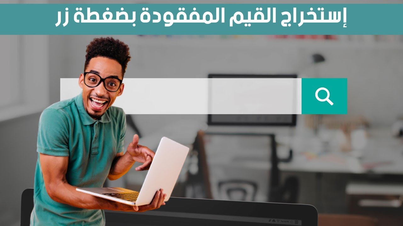 إستخراج القيم المفقودة بضغطة زر واحدة ✌️