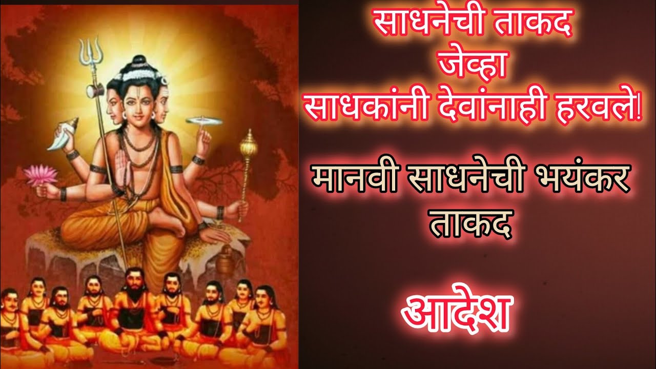 साधनेची ताकद, जेव्हा साधकांनी देवांनाही हरवले! |Navanth #mahadev #nathsampradaya #marathibhakti