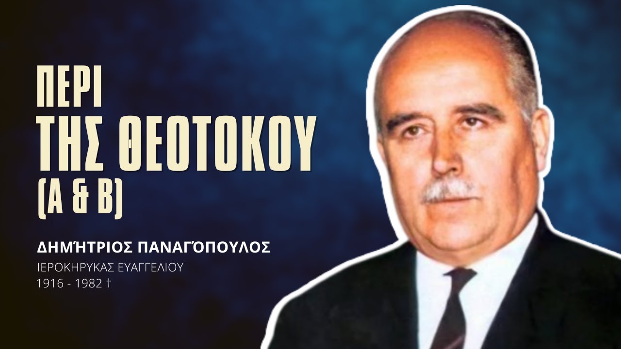Περί της Θεοτόκου Α & Β - Δημήτριος Παναγόπουλος †
