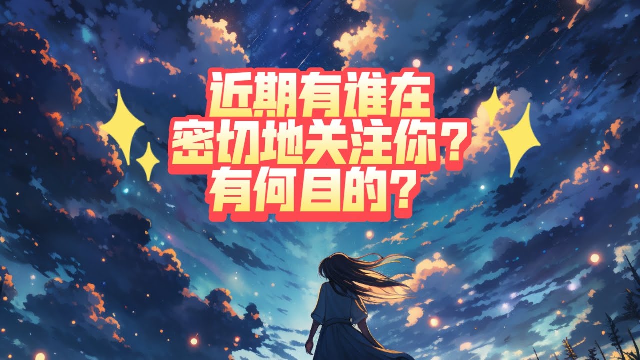 近期有谁在密切地关注你?有何目的？（不限时空  不限关系）