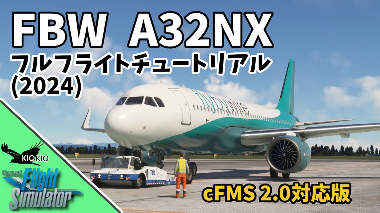 FlyByWire A32NX フルフライトチュートリアル(2024) cFMS 2.0対応版【MSFS 2020 :PC】