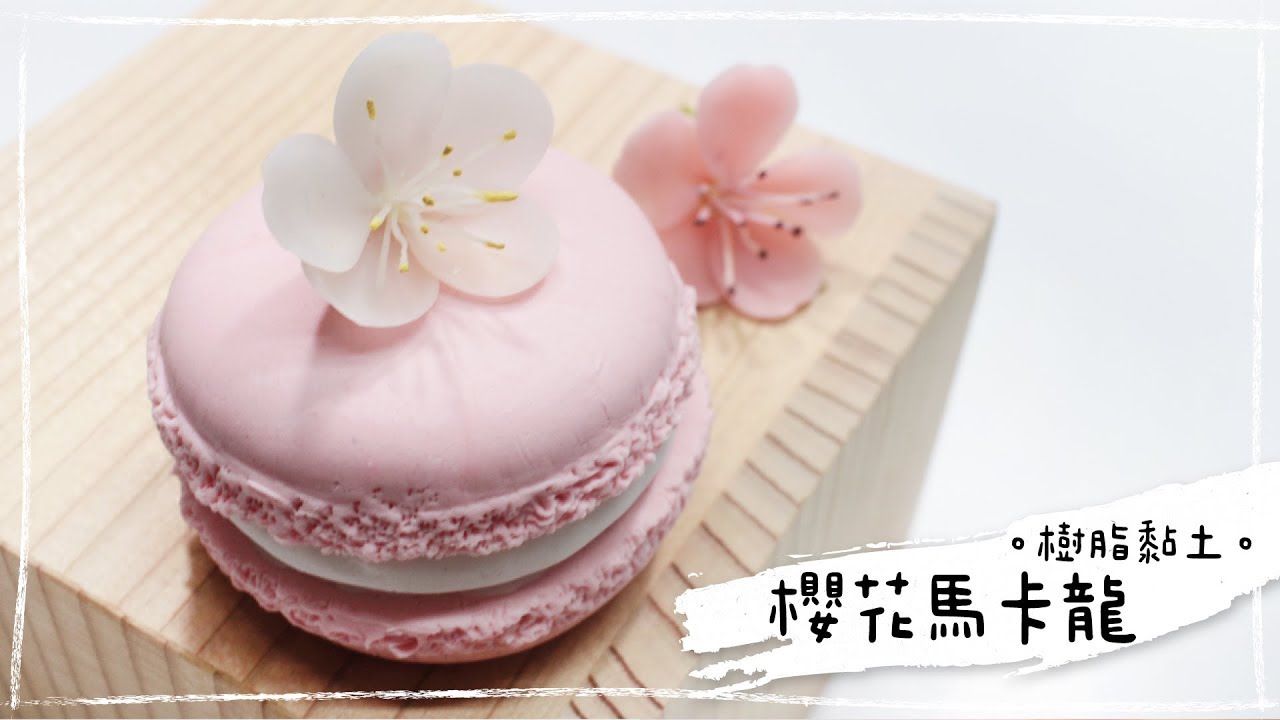 樹脂黏土。櫻花馬卡龍 Resin Clay Sakura Macaroon