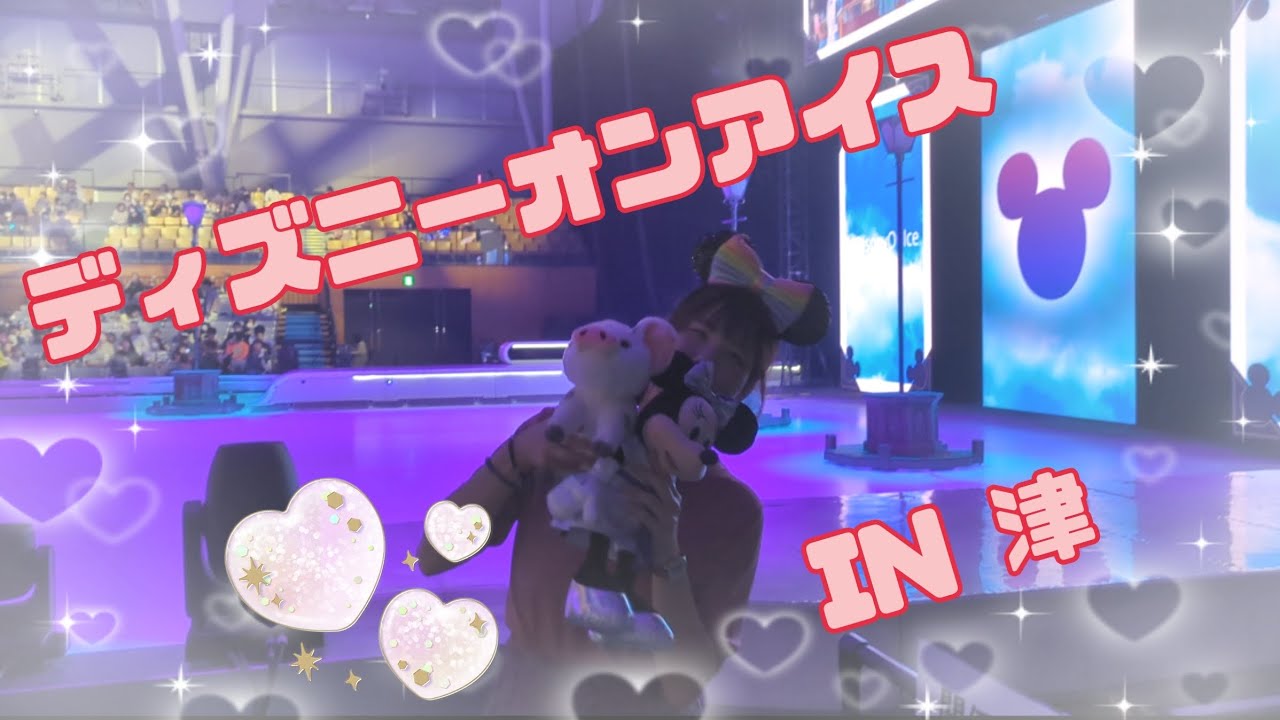 【夢と魔法の時間💕】ディズニーオンアイス！日本千秋楽公演【Vlog】