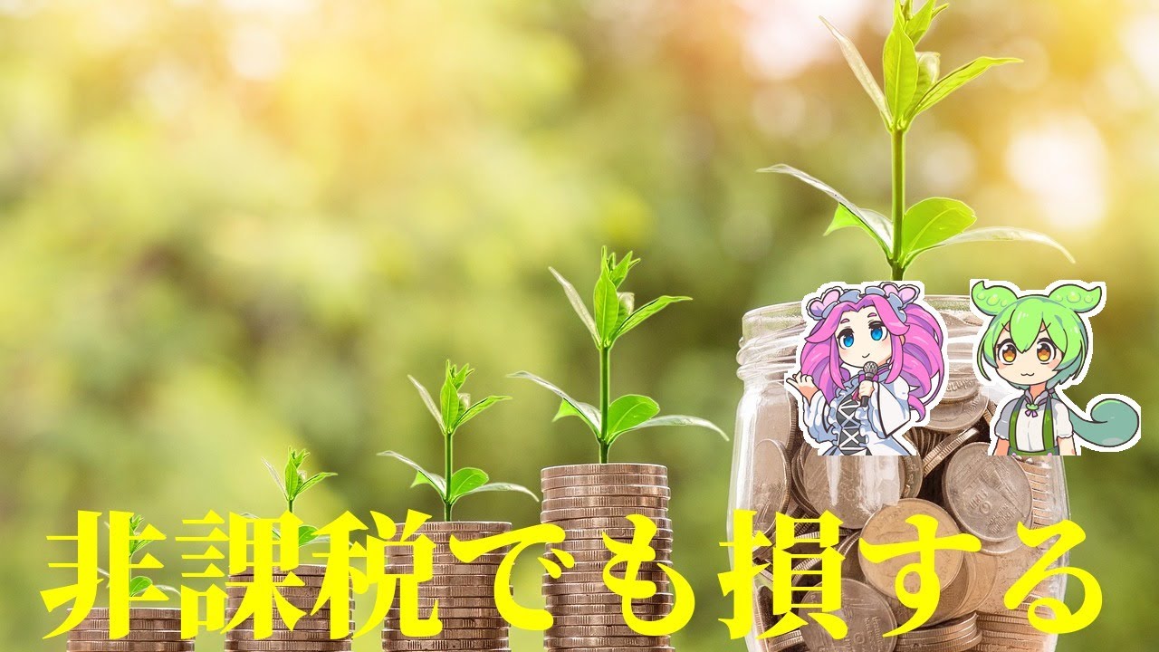 【注意】つみたてNISAの罠7選！知らないと損する落とし穴【ずんだもん＆ゆっくり解説】