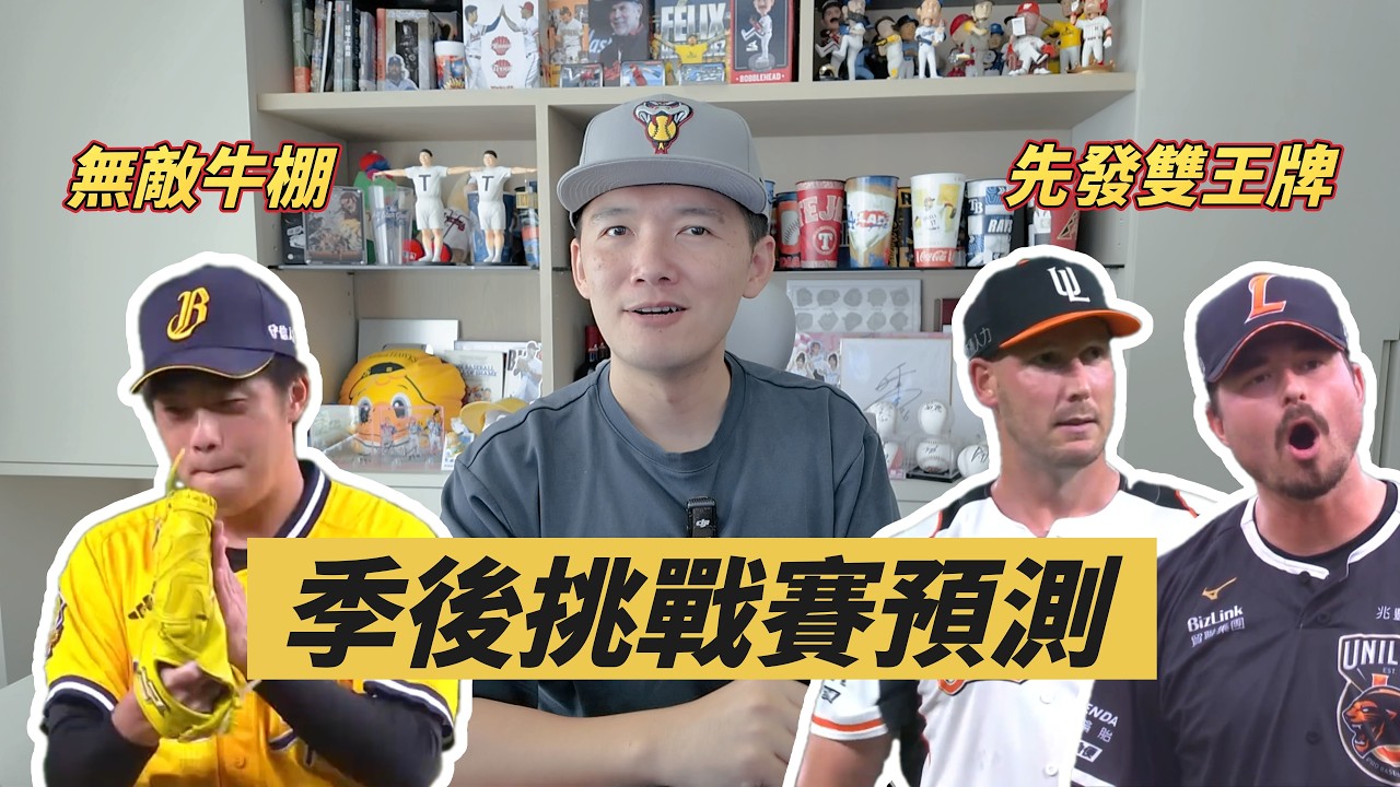 季後挑戰賽預測！中信有1勝優勢就穩了嗎？統一雙王牌能不能扳回劣勢？